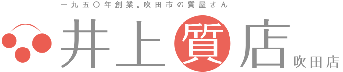 大阪吹田市 質預かり・買取専門の1950年創業 安心と実績の「井上質店」