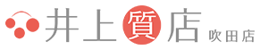 大阪吹田市 質預かり・買取専門の1950年創業 安心と実績の「井上質店」